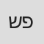 שייע פייגנבוים